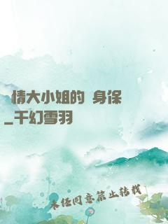 純情大小姐的貼身保鏢