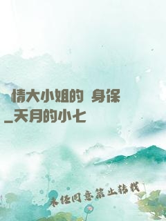 純情大小姐的貼身保鏢