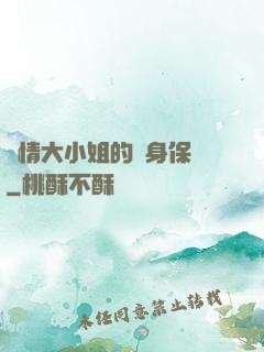 純情大小姐的貼身保鏢
