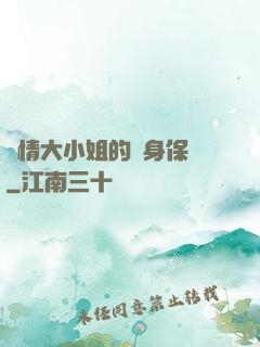 純情大小姐的貼身保鏢