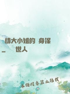 純情大小姐的貼身保鏢