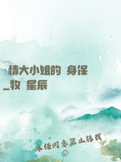 純情大小姐的貼身保鏢