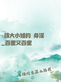 純情大小姐的貼身保鏢