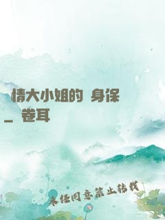 純情大小姐的貼身保鏢