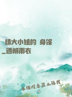 純情大小姐的貼身保鏢