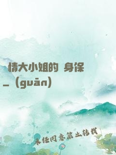 純情大小姐的貼身保鏢