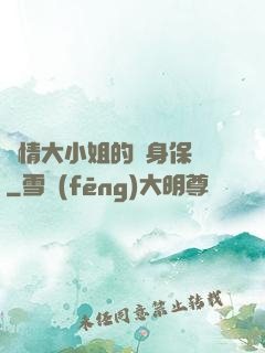 純情大小姐的貼身保鏢