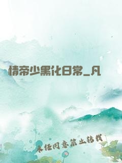 純情帝少黑化日常