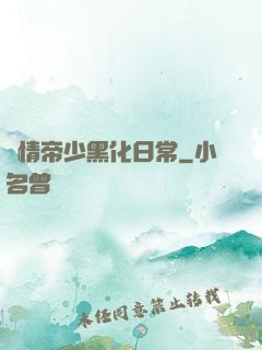 純情帝少黑化日常