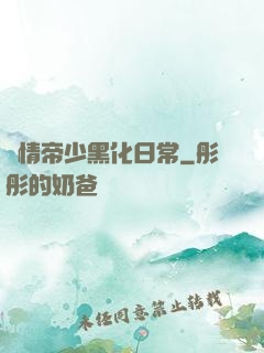 純情帝少黑化日常