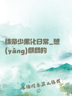 純情帝少黑化日常