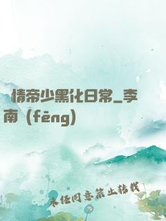 純情帝少黑化日常