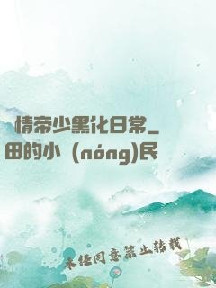 純情帝少黑化日常