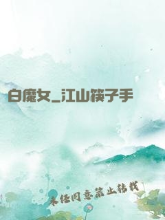 純白魔女