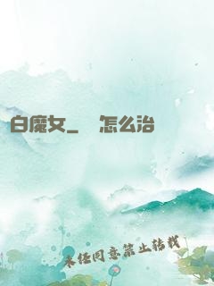 純白魔女