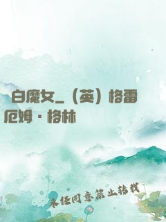 純白魔女