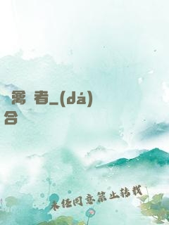 純禽記者
