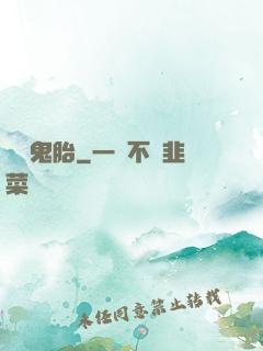 純陽鬼胎