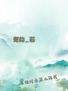 純陽鬼胎