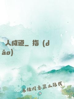 紙人成道