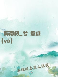 紙醉南柯
