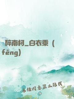 紙醉南柯