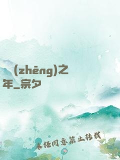 紛爭(zhēng)之年