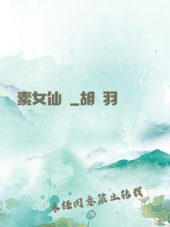 素女仙緣