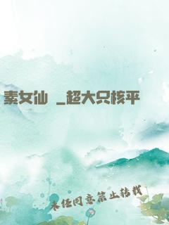 素女仙緣