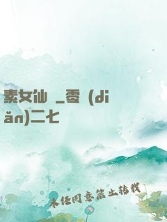 素女仙緣