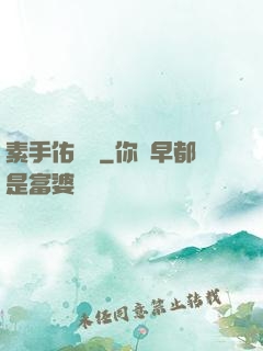 素手佑塵緣