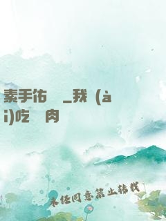 素手佑塵緣