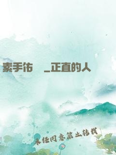 素手佑塵緣