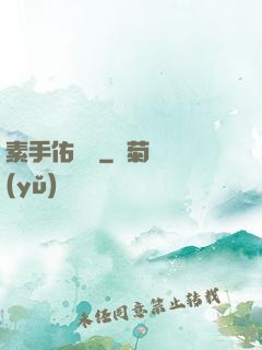 素手佑塵緣
