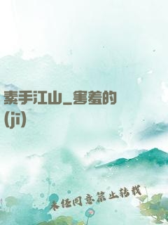 素手江山