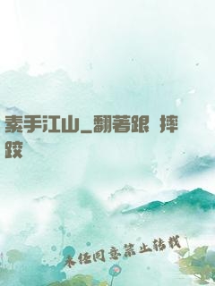 素手江山