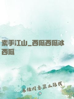 素手江山