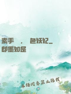 素手銀針，絕色妖妃