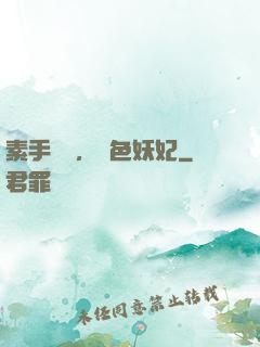 素手銀針，絕色妖妃