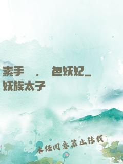 素手銀針，絕色妖妃