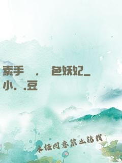 素手銀針，絕色妖妃