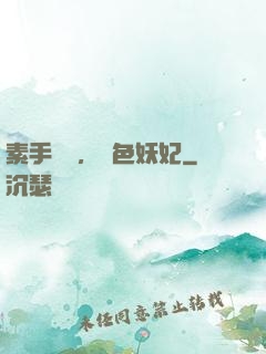 素手銀針，絕色妖妃