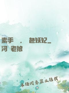 素手銀針，絕色妖妃
