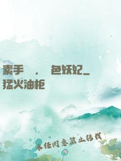 素手銀針，絕色妖妃