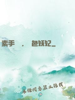 素手銀針，絕色妖妃