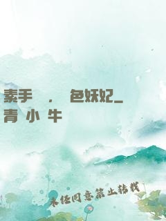 素手銀針，絕色妖妃