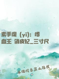 素手魔醫(yī)：嗜血王爺俏皮妃