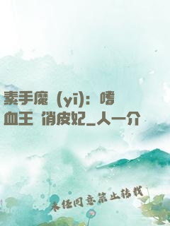 素手魔醫(yī)：嗜血王爺俏皮妃