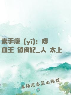 素手魔醫(yī)：嗜血王爺俏皮妃