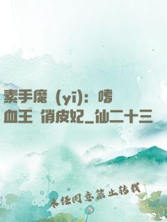 素手魔醫(yī)：嗜血王爺俏皮妃